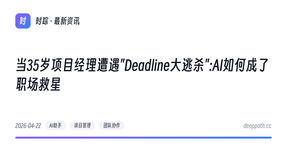 当35岁项目经理遭遇"Deadline大逃杀":AI如何成了职场救星 - 文章封面