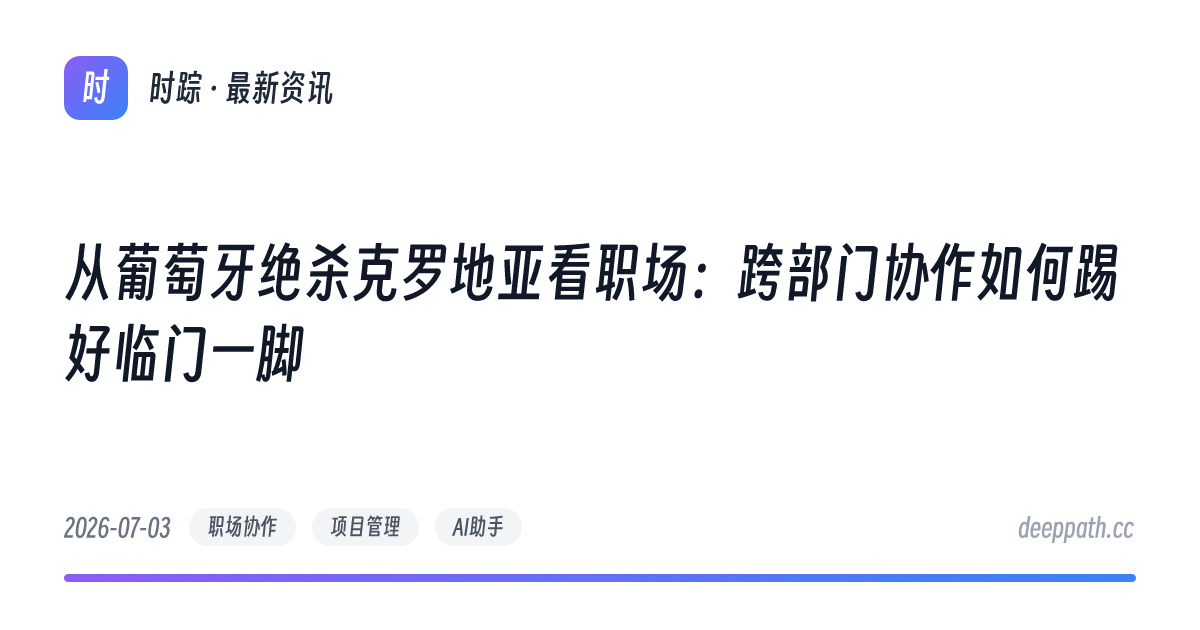 从葡萄牙绝杀克罗地亚看职场：跨部门协作如何踢好临门一脚 - 文章封面