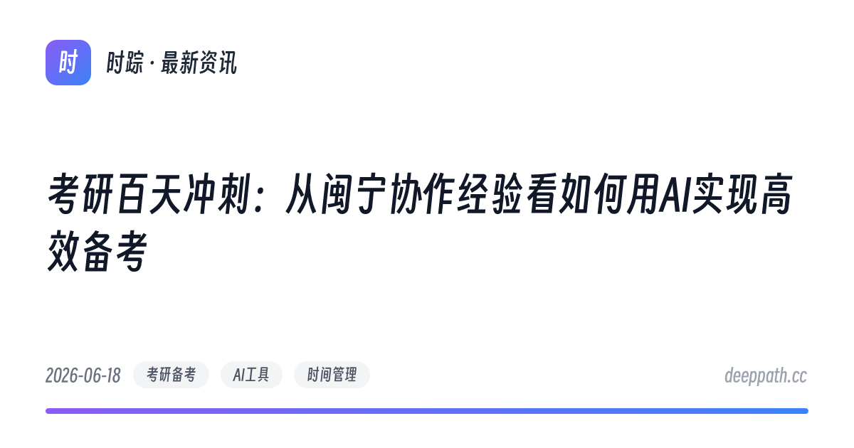 考研百天冲刺：从闽宁协作经验看如何用AI实现高效备考 - 文章封面