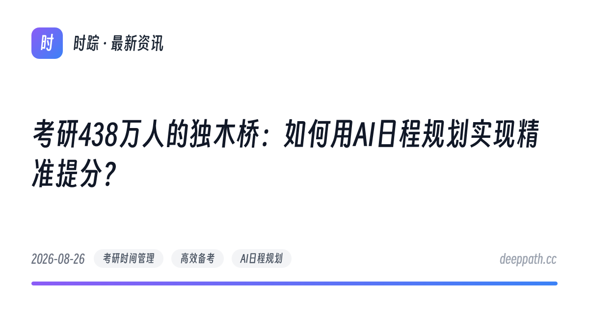 考研438万人的独木桥：如何用AI日程规划实现精准提分？ - 文章封面
