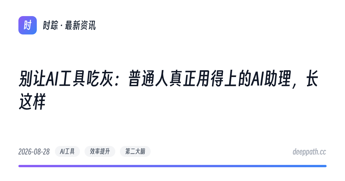 别让AI工具吃灰：普通人真正用得上的AI助理，长这样 - 文章封面