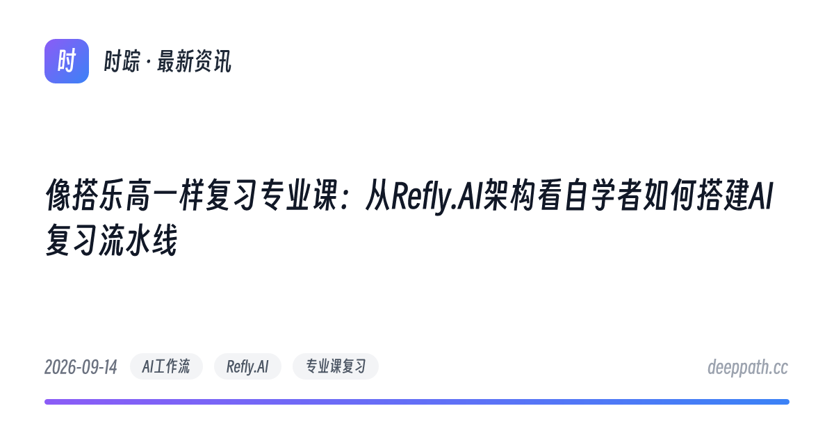 像搭乐高一样复习专业课：从Refly.AI架构看自学者如何搭建AI复习流水线 - 文章封面