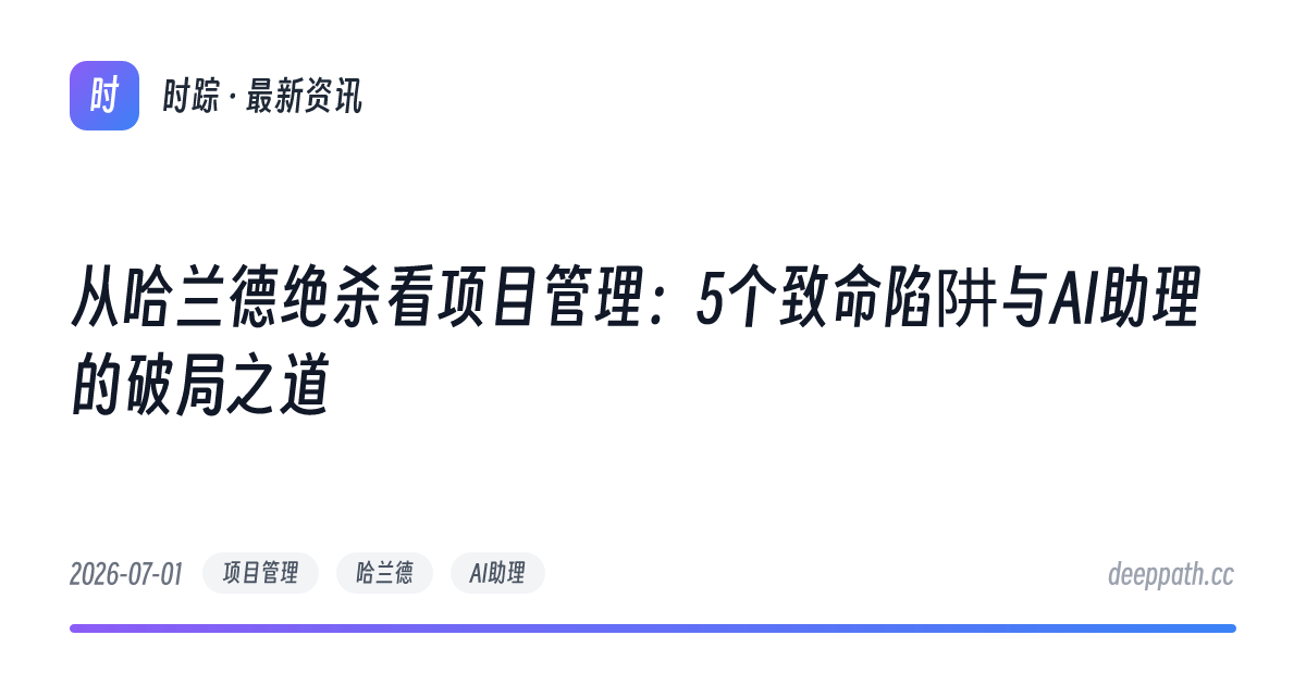 从哈兰德绝杀看项目管理：5个致命陷阱与AI助理的破局之道 - 文章封面