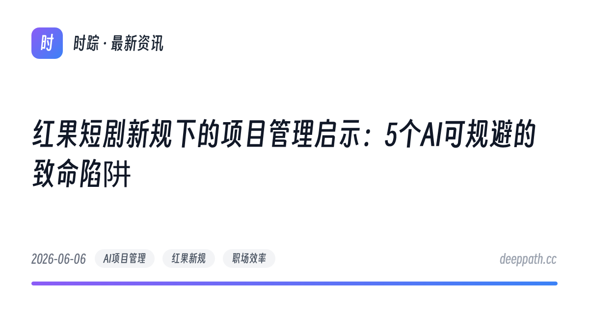 红果短剧新规下的项目管理启示：5个AI可规避的致命陷阱 - 文章封面