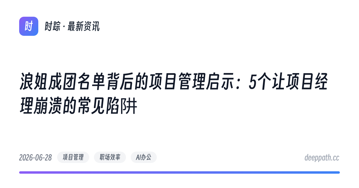 浪姐成团名单背后的项目管理启示：5个让项目经理崩溃的常见陷阱 - 文章封面