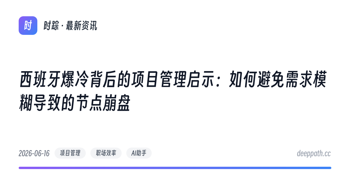 西班牙爆冷背后的项目管理启示：如何避免需求模糊导致的节点崩盘 - 文章封面