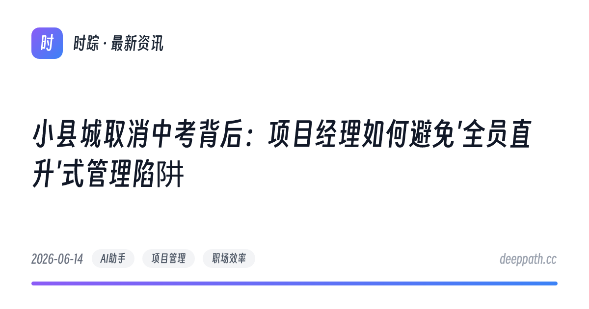 小县城取消中考背后：项目经理如何避免'全员直升'式管理陷阱 - 文章封面