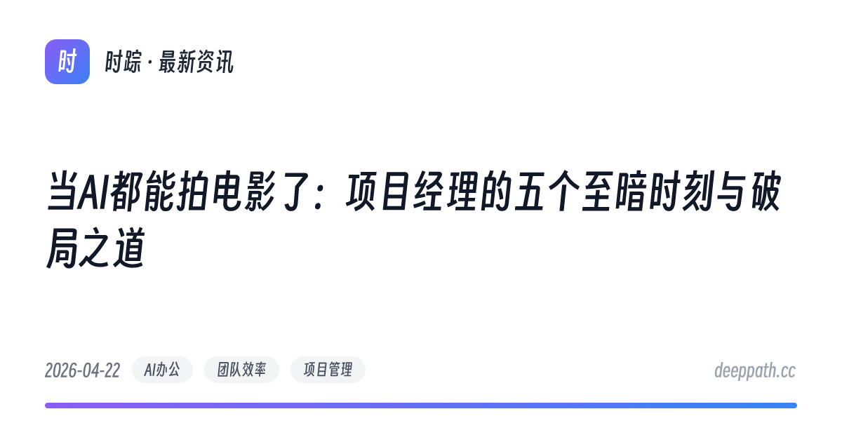 当AI都能拍电影了：项目经理的五个至暗时刻与破局之道 - 文章封面