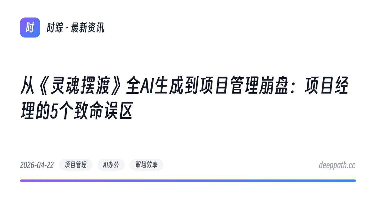 从《灵魂摆渡》全AI生成到项目管理崩盘：项目经理的5个致命误区 - 文章封面