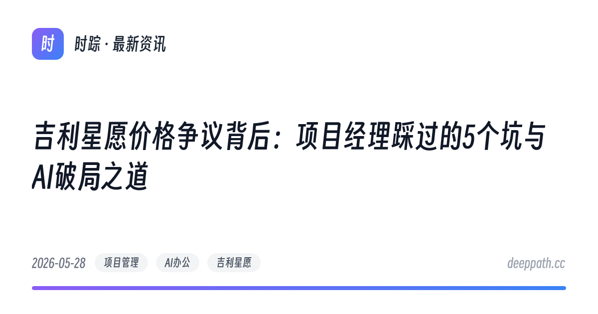 吉利星愿价格争议背后：项目经理踩过的5个坑与AI破局之道 - 文章封面