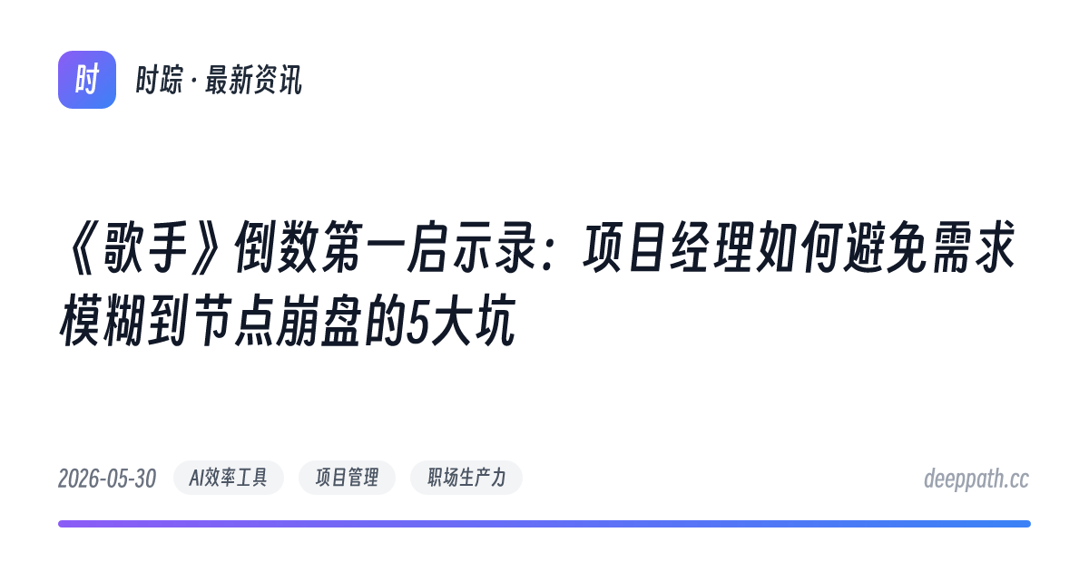 《歌手》倒数第一启示录：项目经理如何避免需求模糊到节点崩盘的5大坑 - 文章封面