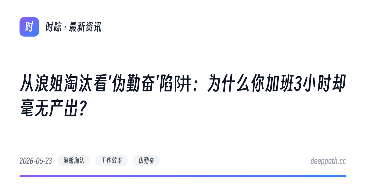 从浪姐淘汰看'伪勤奋'陷阱：为什么你加班3小时却毫无产出？ - 文章封面