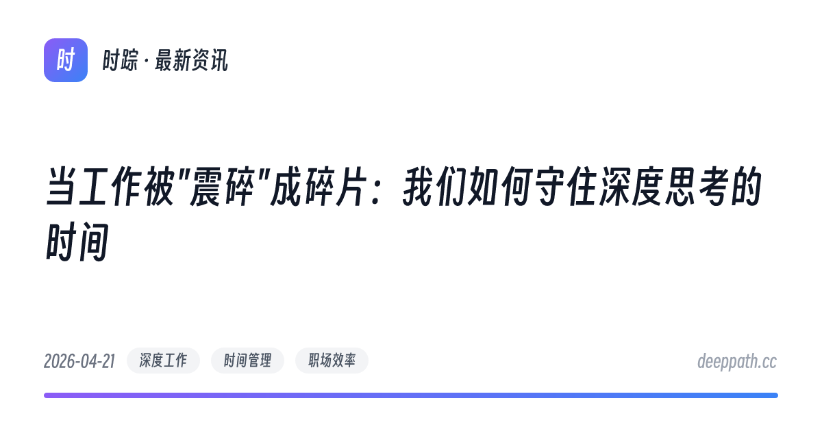当工作被"震碎"成碎片：我们如何守住深度思考的时间 - 文章封面