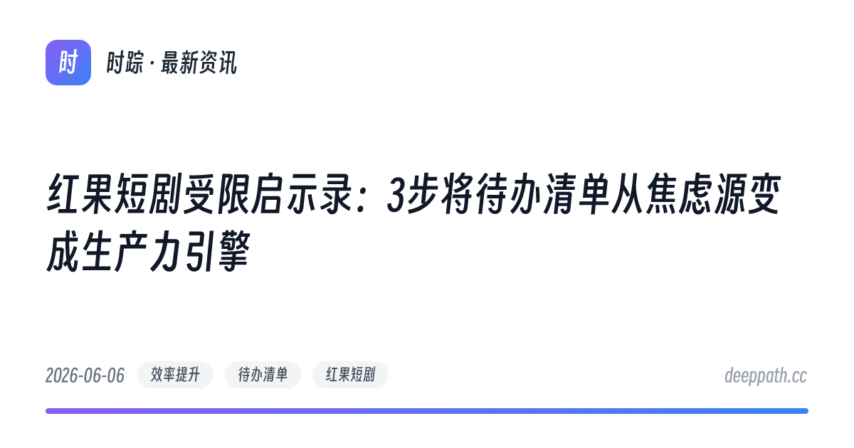 红果短剧受限启示录：3步将待办清单从焦虑源变成生产力引擎 - 文章封面