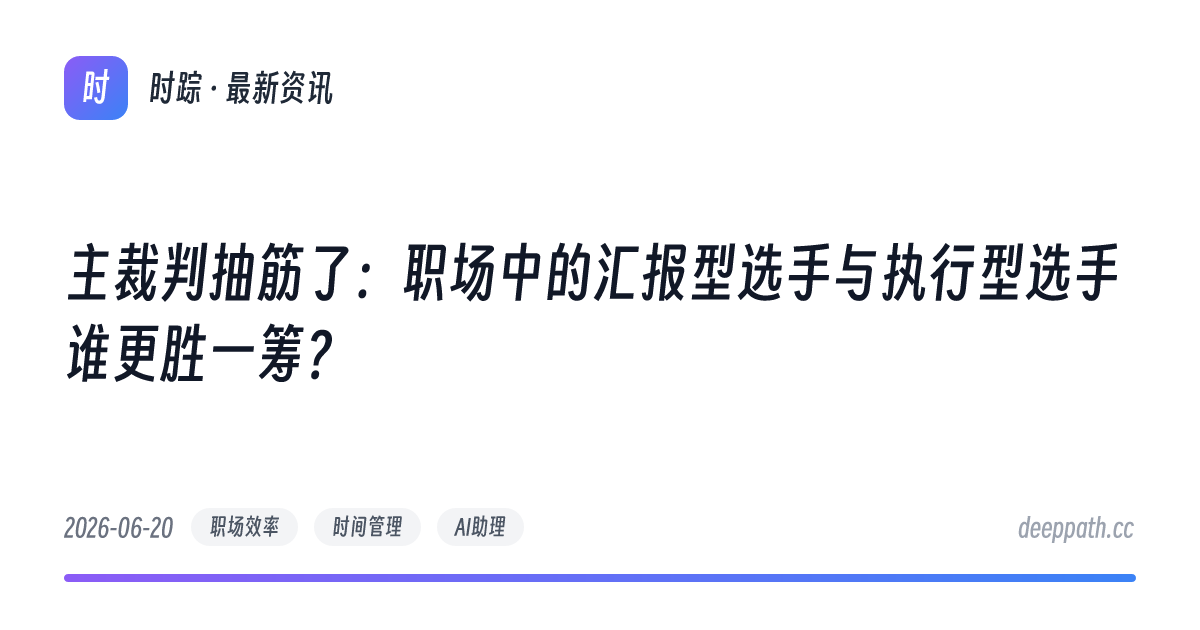 主裁判抽筋了：职场中的汇报型选手与执行型选手谁更胜一筹？ - 文章封面
