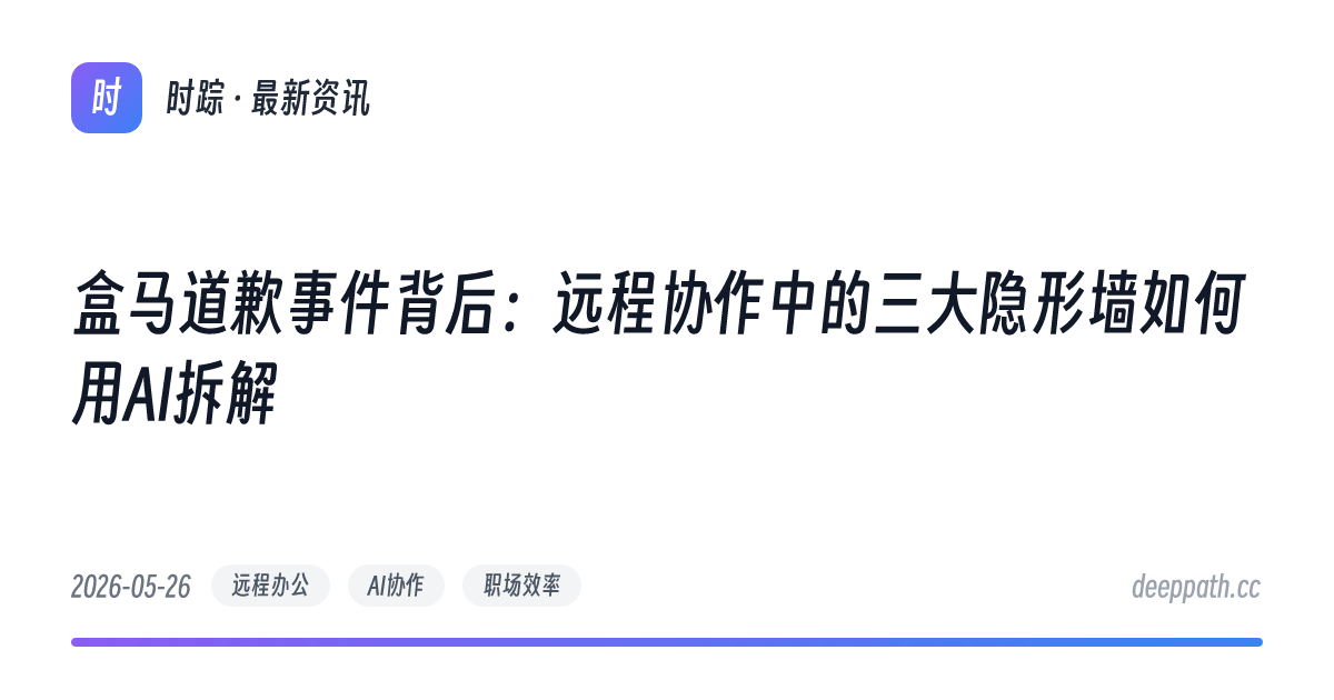 盒马道歉事件背后：远程协作中的三大隐形墙如何用AI拆解 - 文章封面