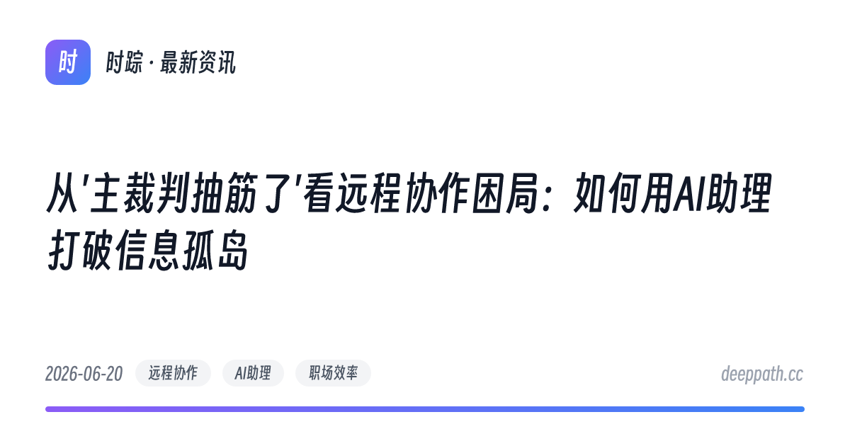 从'主裁判抽筋了'看远程协作困局：如何用AI助理打破信息孤岛 - 文章封面