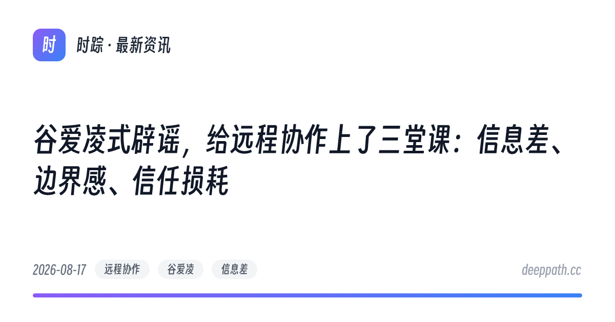 谷爱凌式辟谣，给远程协作上了三堂课：信息差、边界感、信任损耗 - 文章封面