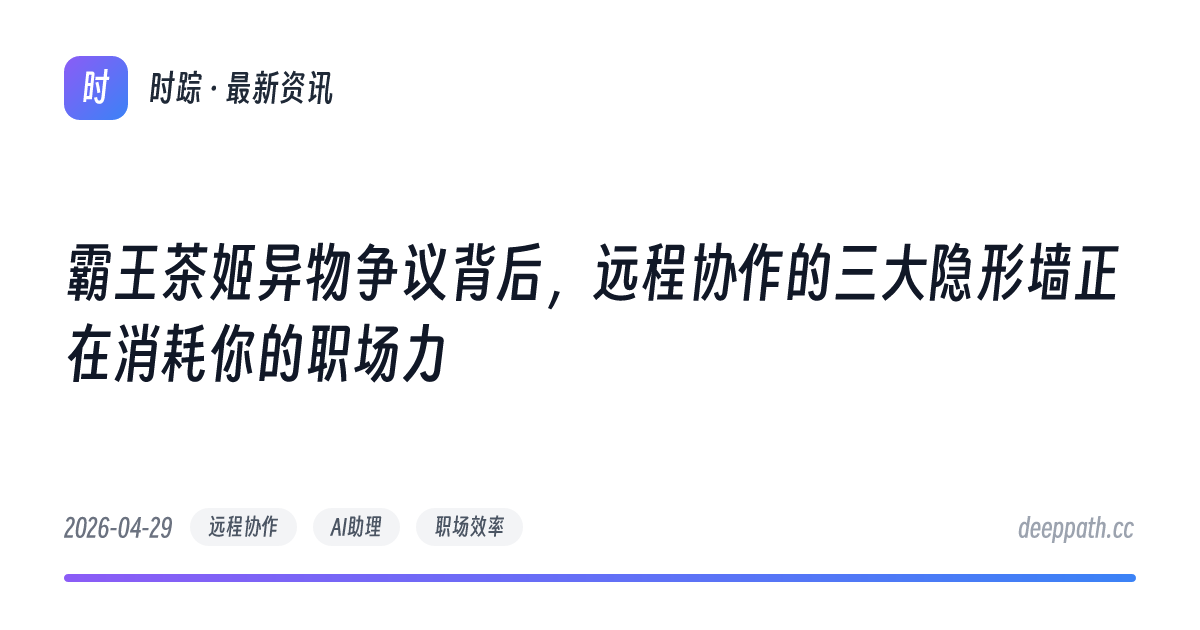 霸王茶姬异物争议背后，远程协作的三大隐形墙正在消耗你的职场力 - 文章封面