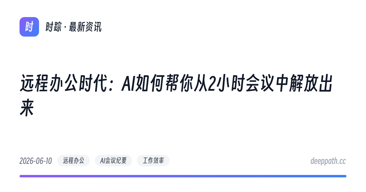 远程办公时代：AI如何帮你从2小时会议中解放出来 - 文章封面