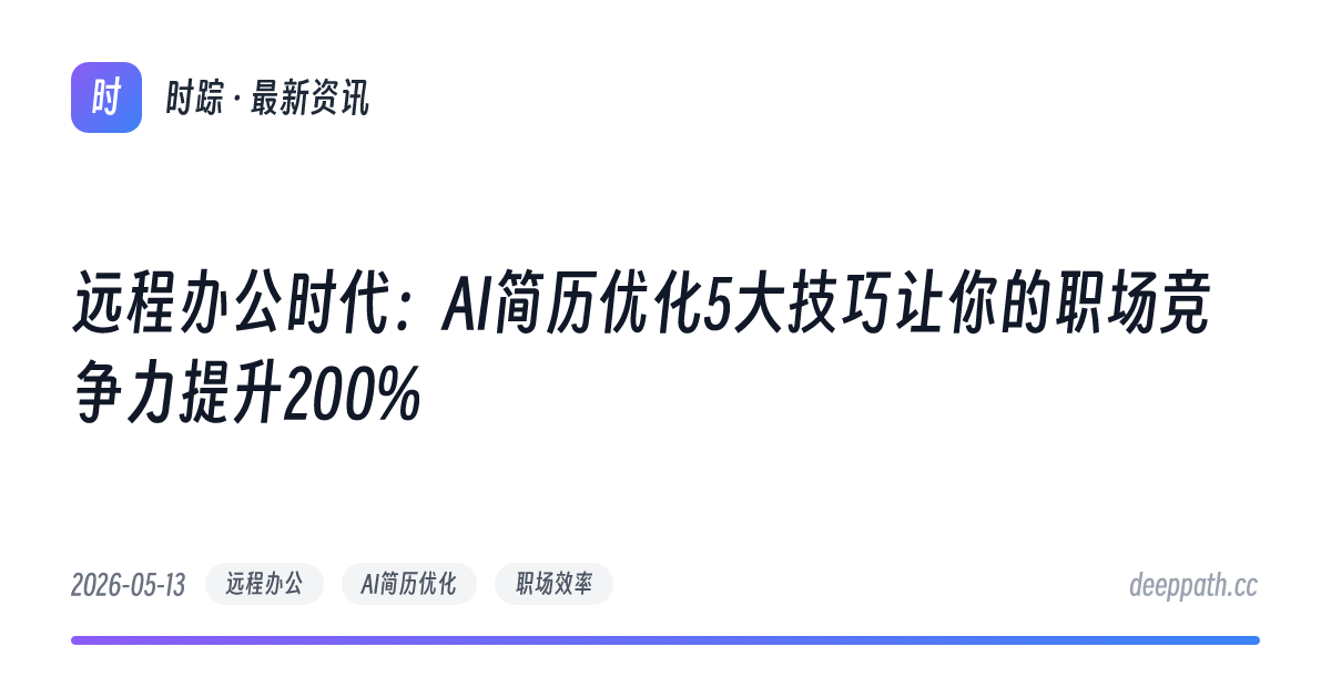 远程办公时代：AI简历优化5大技巧让你的职场竞争力提升200% - 文章封面