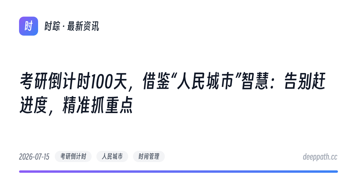 考研倒计时100天，借鉴“人民城市”智慧：告别赶进度，精准抓重点 - 文章封面