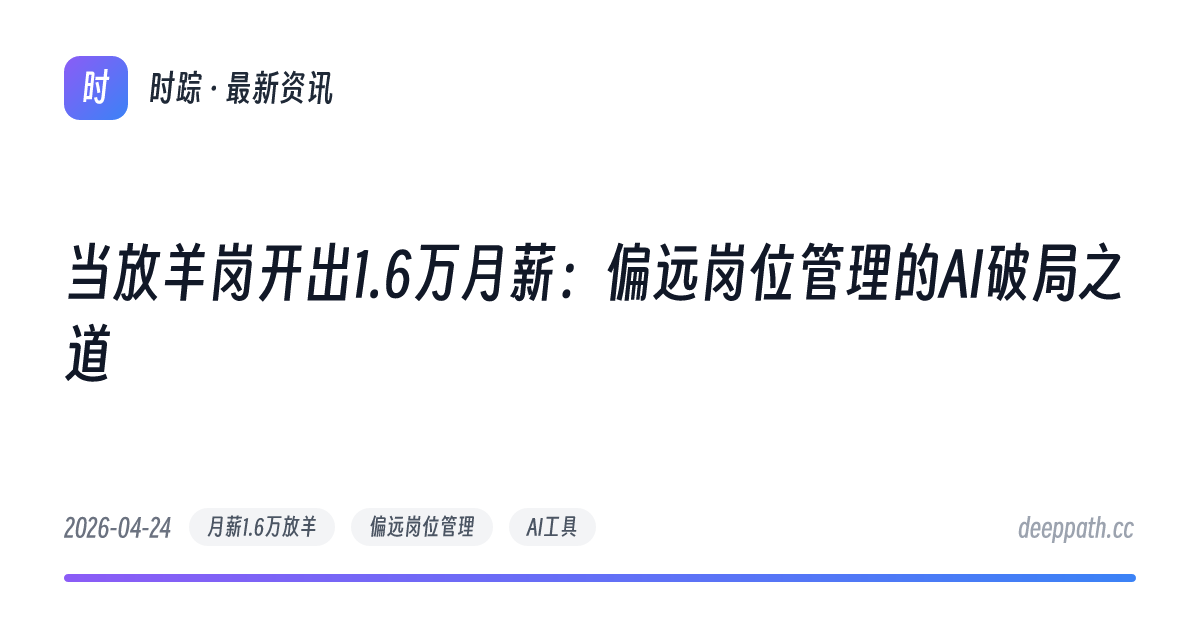 当放羊岗开出1.6万月薪：偏远岗位管理的AI破局之道 - 文章封面