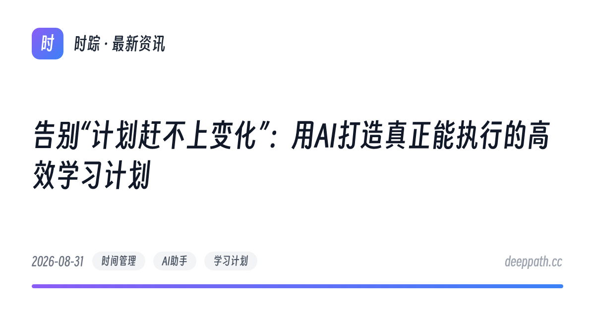 告别“计划赶不上变化”：用AI打造真正能执行的高效学习计划 - 文章封面