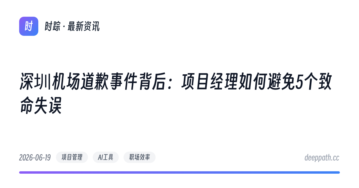 深圳机场道歉事件背后：项目经理如何避免5个致命失误 - 文章封面