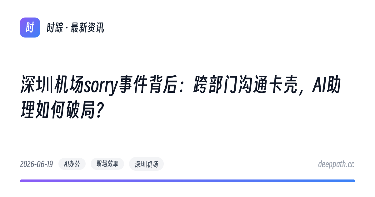 深圳机场sorry事件背后：跨部门沟通卡壳，AI助理如何破局？ - 文章封面