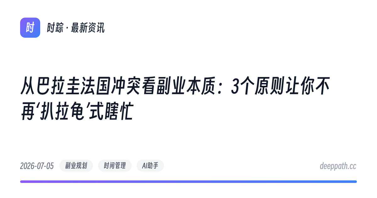 从巴拉圭法国冲突看副业本质：3个原则让你不再‘扒拉龟’式瞎忙 - 文章封面