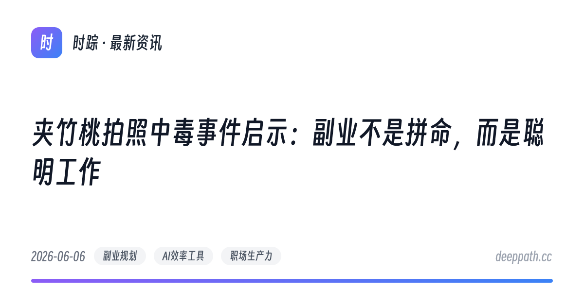 夹竹桃拍照中毒事件启示：副业不是拼命，而是聪明工作 - 文章封面