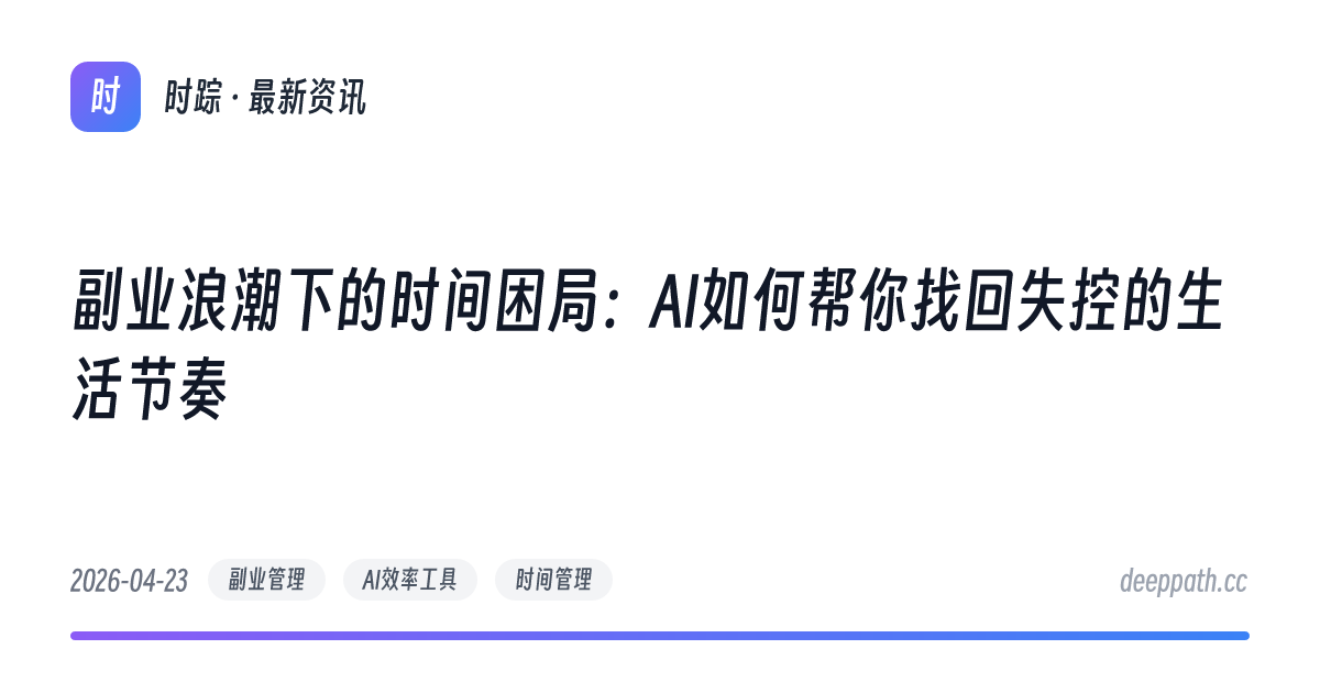 副业浪潮下的时间困局：AI如何帮你找回失控的生活节奏 - 文章封面