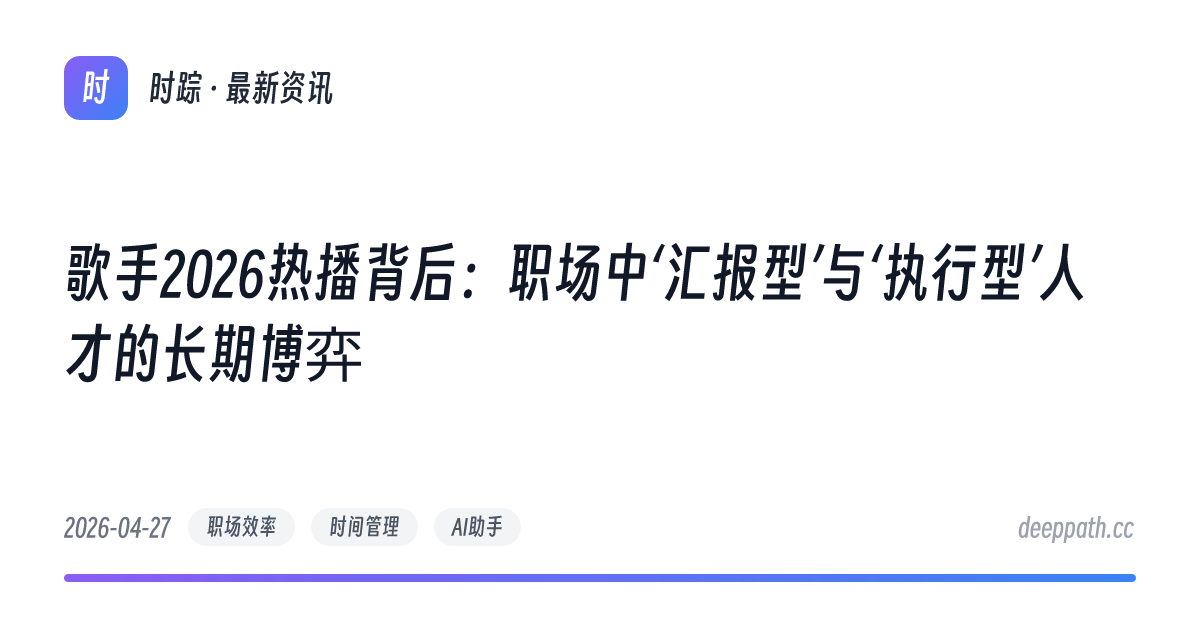 歌手2026热播背后：职场中‘汇报型’与‘执行型’人才的长期博弈 - 文章封面