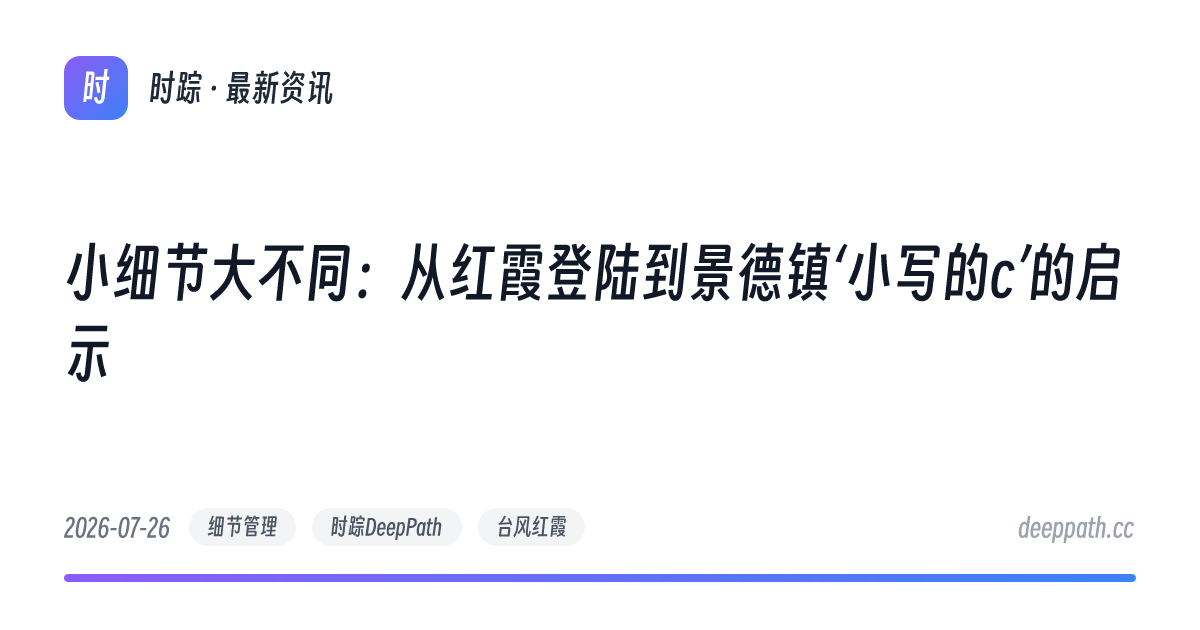 小细节大不同：从红霞登陆到景德镇‘小写的c’的启示 - 文章封面
