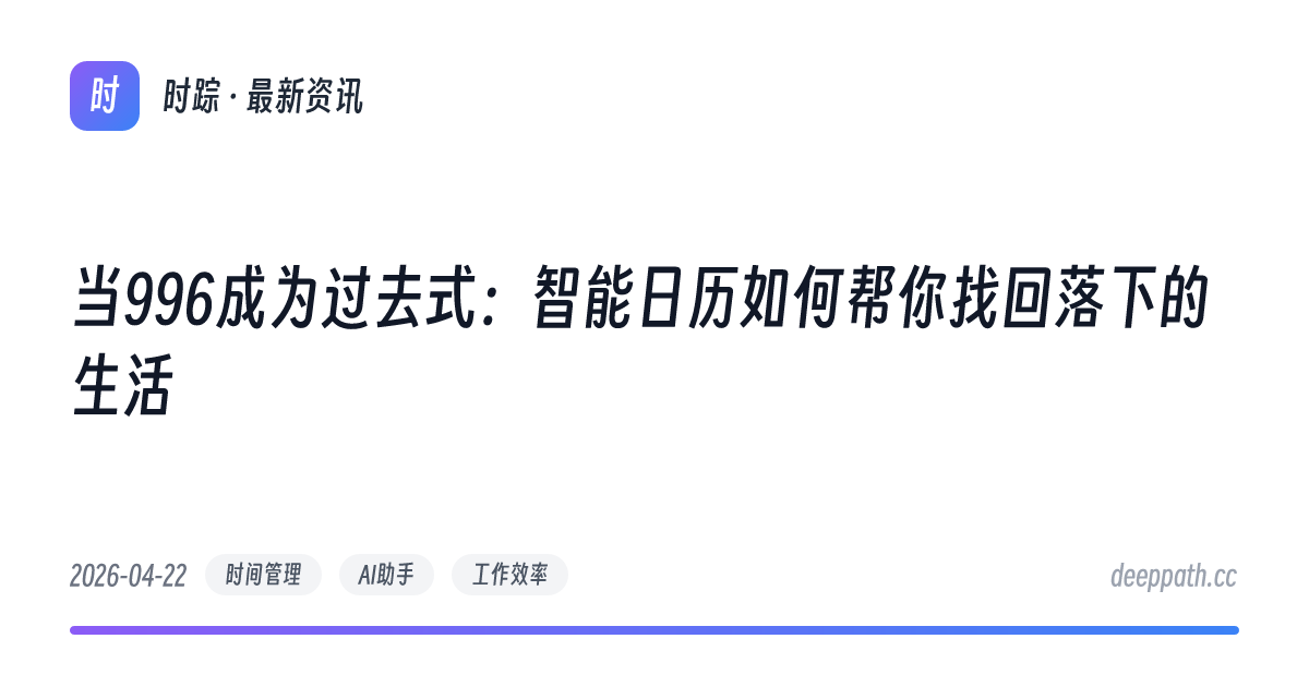 当996成为过去式：智能日历如何帮你找回落下的生活 - 文章封面