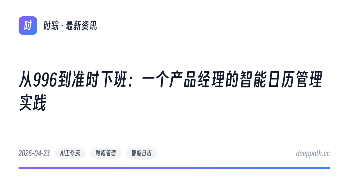 从996到准时下班：一个产品经理的智能日历管理实践 - 文章封面