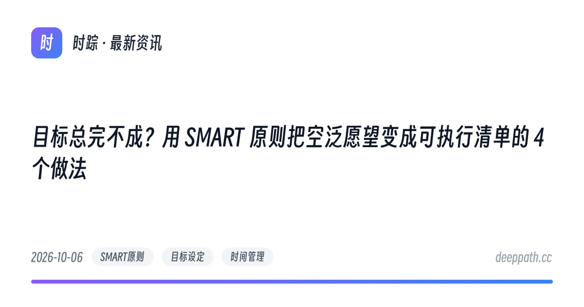 目标总完不成？用 SMART 原则把空泛愿望变成可执行清单的 4 个做法 - 文章封面