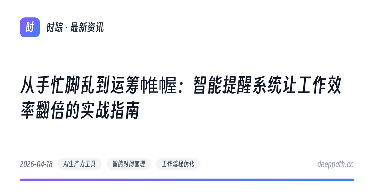从手忙脚乱到运筹帷幄：智能提醒系统让工作效率翻倍的实战指南 - 文章封面