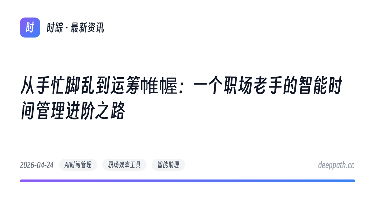 从手忙脚乱到运筹帷幄：一个职场老手的智能时间管理进阶之路 - 文章封面