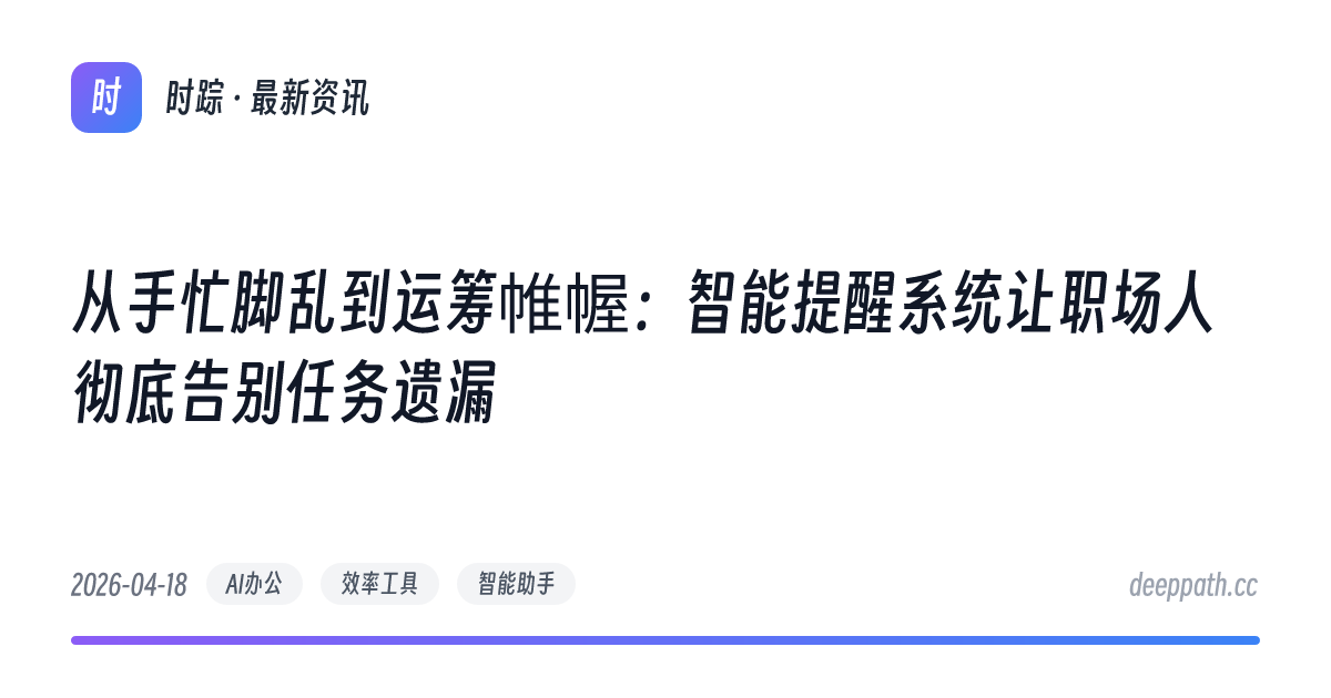 从手忙脚乱到运筹帷幄：智能提醒系统让职场人彻底告别任务遗漏 - 文章封面
