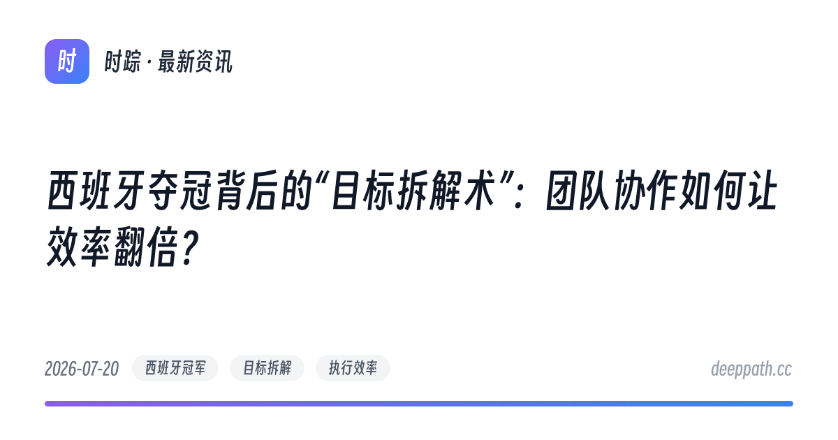 西班牙夺冠背后的“目标拆解术”：团队协作如何让效率翻倍？ - 文章封面