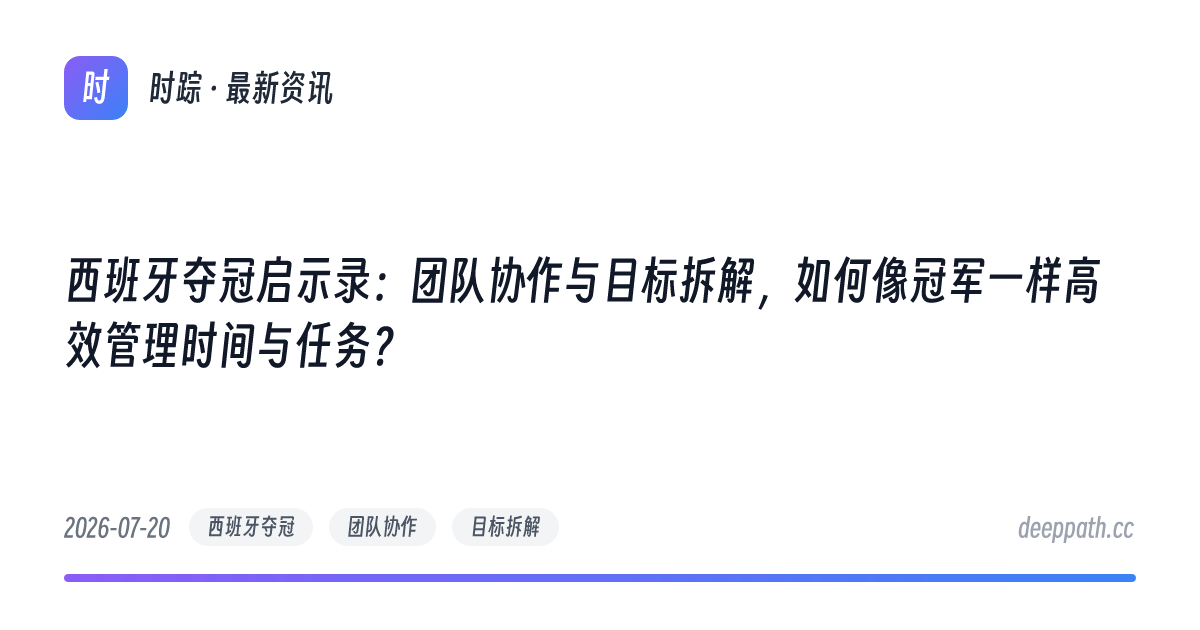 西班牙夺冠启示录：团队协作与目标拆解，如何像冠军一样高效管理时间与任务？ - 文章封面
