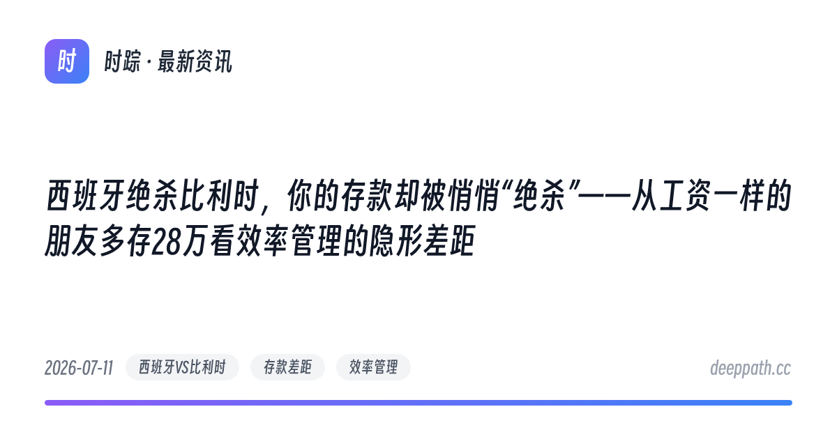 西班牙绝杀比利时，你的存款却被悄悄“绝杀”——从工资一样的朋友多存28万看效率管理的隐形差距 - 文章封面