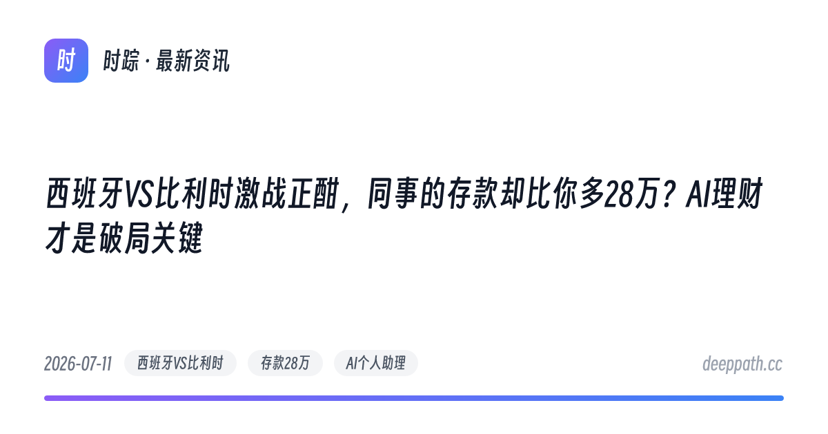 西班牙VS比利时激战正酣，同事的存款却比你多28万？AI理财才是破局关键 - 文章封面