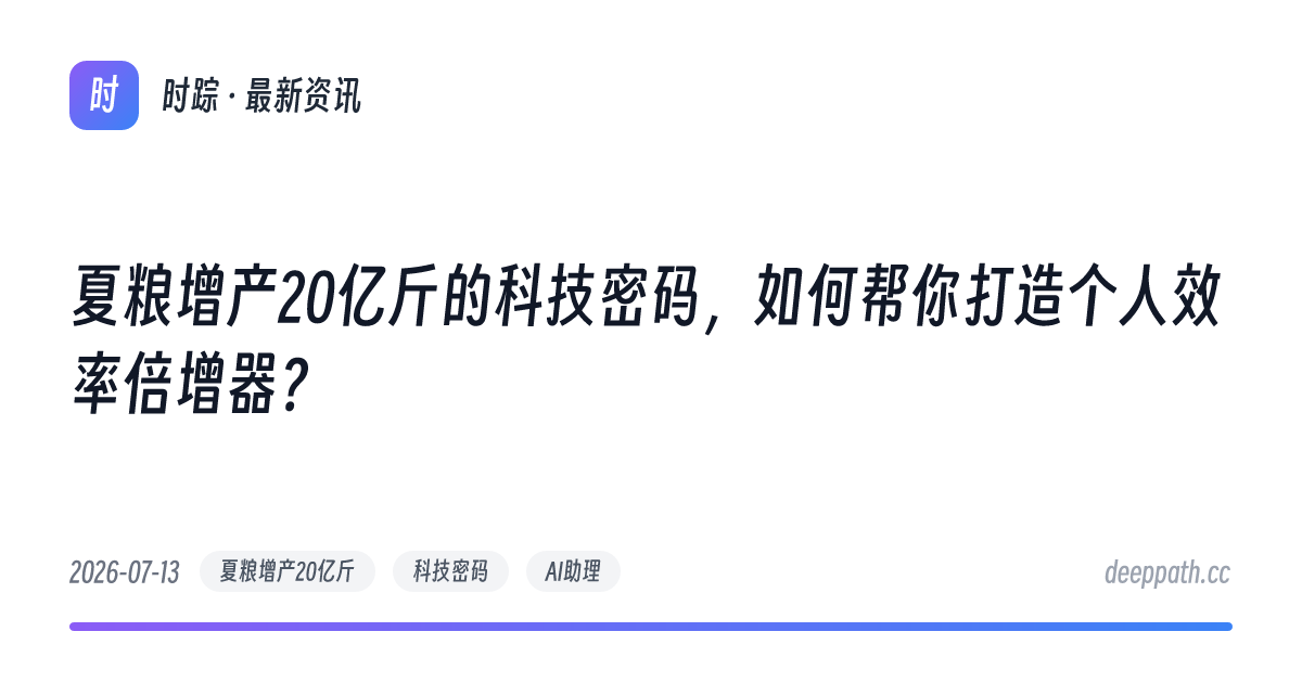 夏粮增产20亿斤的科技密码，如何帮你打造个人效率倍增器？ - 文章封面
