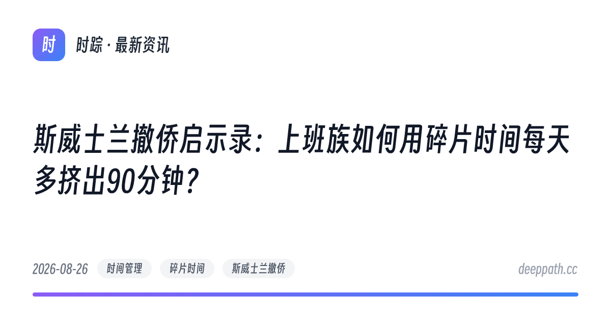 斯威士兰撤侨启示录：上班族如何用碎片时间每天多挤出90分钟？ - 文章封面