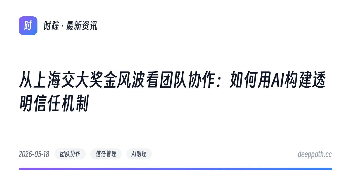 从上海交大奖金风波看团队协作：如何用AI构建透明信任机制 - 文章封面