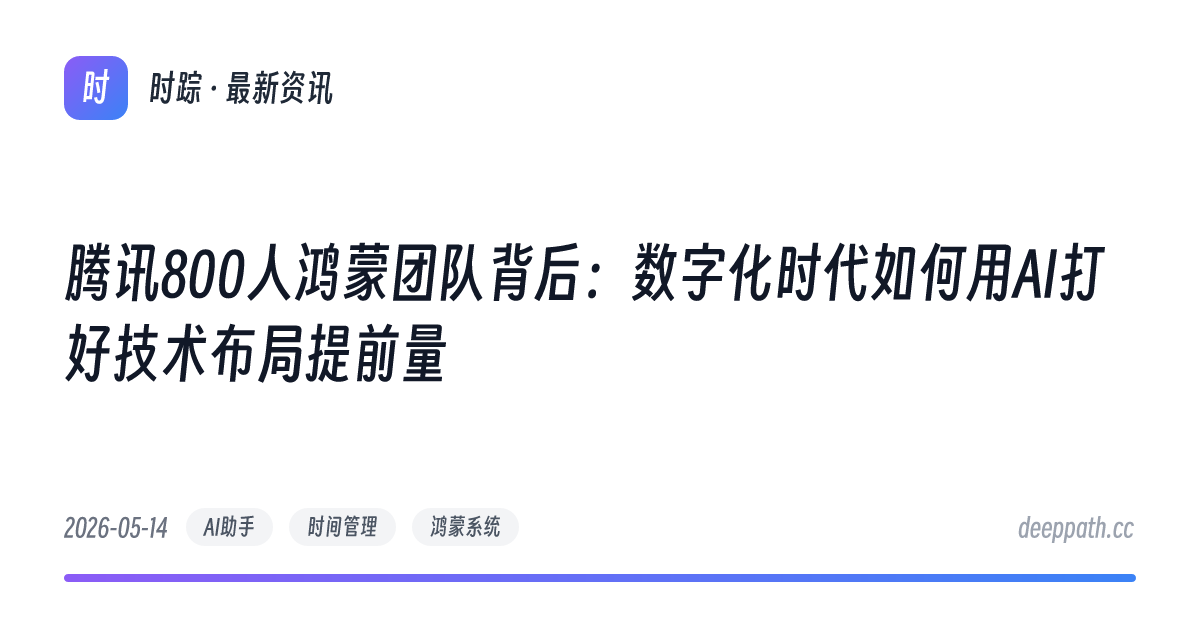 腾讯800人鸿蒙团队背后：数字化时代如何用AI打好技术布局提前量 - 文章封面