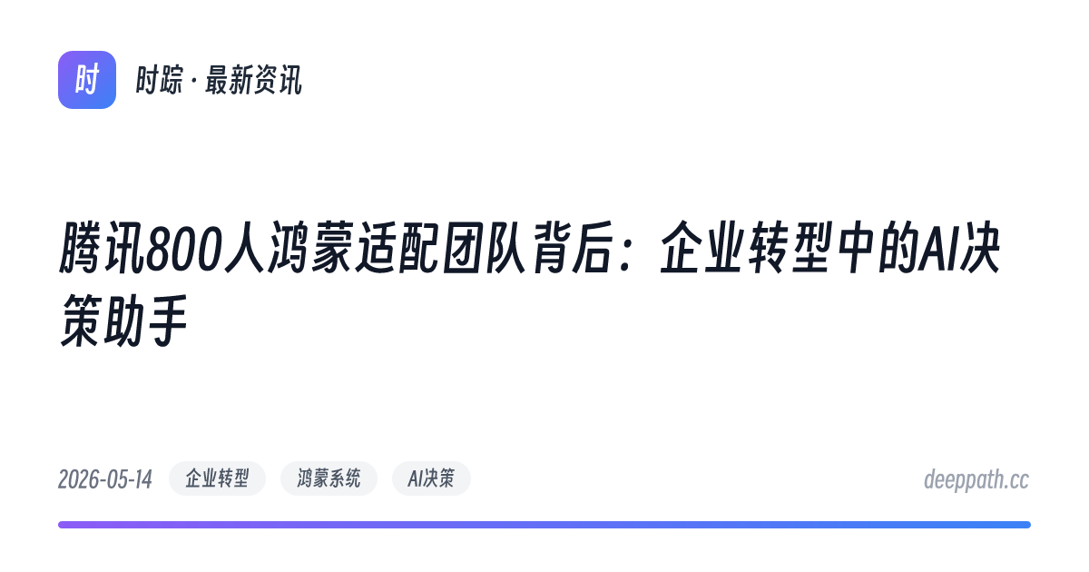 腾讯800人鸿蒙适配团队背后：企业转型中的AI决策助手 - 文章封面